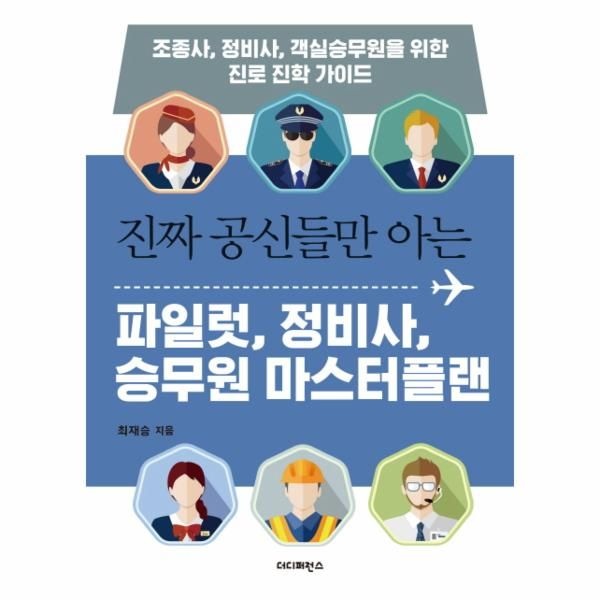 [보리보리]파일럿 정비사 승무원 마스터플랜(진짜공신들만아는)