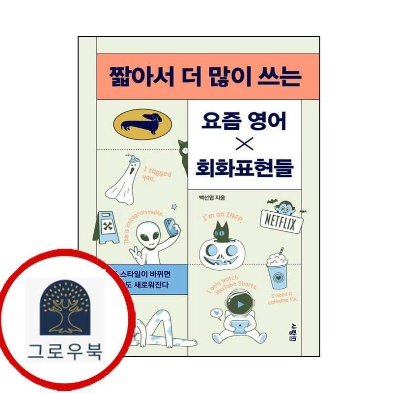 (현대Hmall) [사람in] 짧아서 더 많이 쓰는 요즘 영어회화표현들