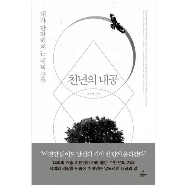 [보리보리]천년의 내공 ： 내가 단단해지는 새벽 공부