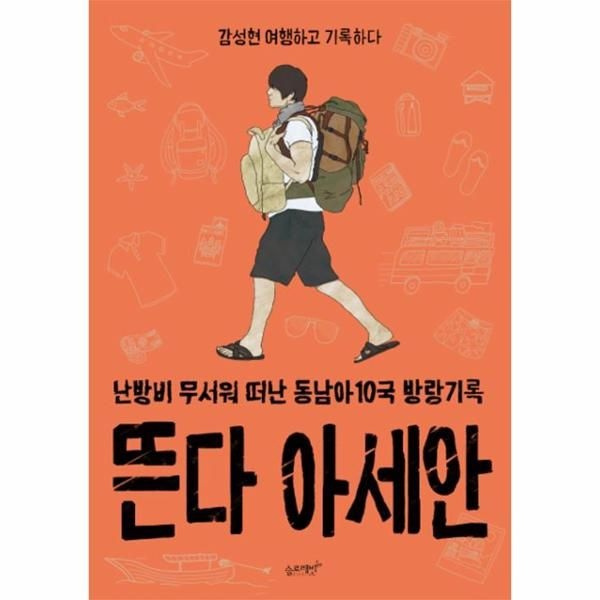 웅진북센 [보리보리]뜬다 아세안(감성현여행하고기록하다)