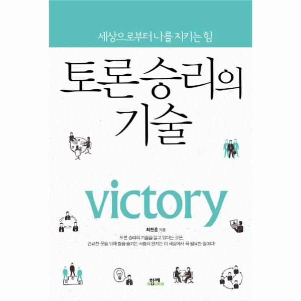 웅진북센 [보리보리]토론 승리의 기술