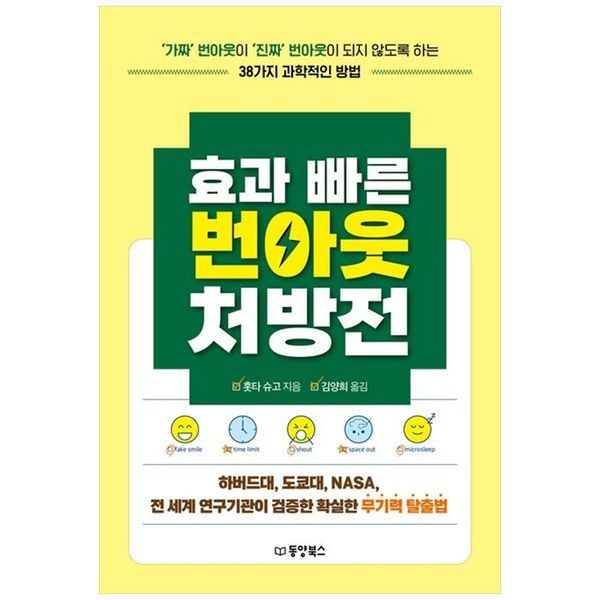 [보리보리]효과 빠른 번아웃 처방전 ：  가짜  번아웃이  진짜  번아웃이 되지 않도록 하는 38가지 과학적인 방법