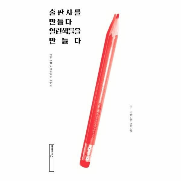 [웅진북센][보리보리]출판사를 만들다 열린책들을 만들다