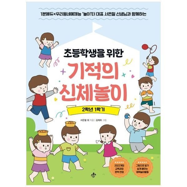 [보리보리]초등학생을 위한 기적의 신체놀이 2학년 1학기 ： 1분에듀 우리동네예체능놀이터 대표 서은철 선생님