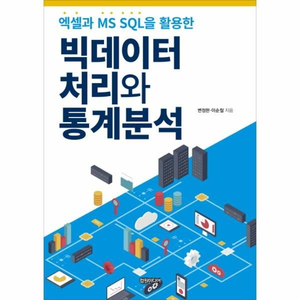 [보리보리]빅데이터 처리와 통계분석(엑셀과MS SQL을활용한)