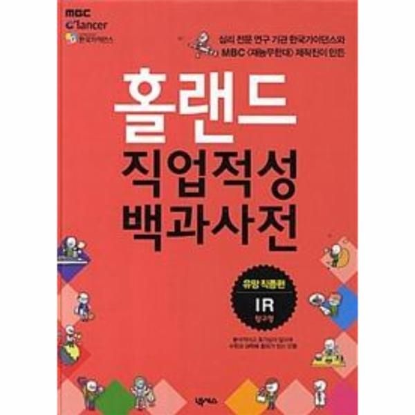 [보리보리]홀랜드 직업 적성 백과 사전(유망직종편/IR탐구형)