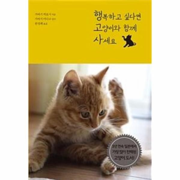 웅진북센 [보리보리]행복하고 싶다면 고양이와 함께 사세요