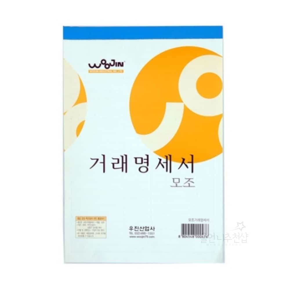 울언니추천샵 우진 거래명세서 모조 100개입 청구서양식 구매내역서 전자거래명세서