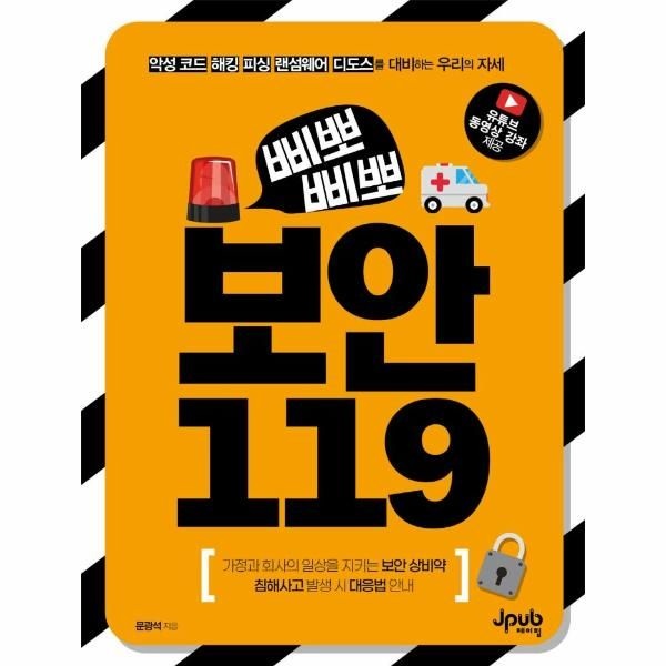 삐뽀삐뽀 보안 119 - 악성 코드, 해킹, 피싱, 랜섬웨어, 디도스를 대비하는 우리의 자세