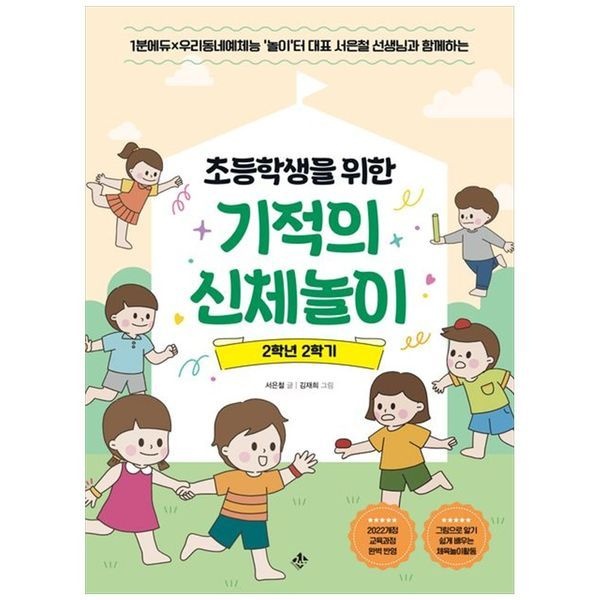 [보리보리]초등학생을 위한 기적의 신체놀이 2학년 2학기 ： 1분에듀 우리동네예체능놀이터 대표 서은철 선생님