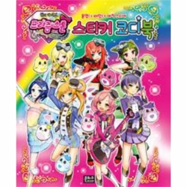 [보리보리]꿈의라이브 프리즘스톤스티커 코디북(붙였다떼었다매？