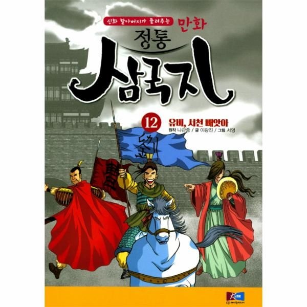 [보리보리]만화 정통 삼국지(12)유비서천빼앗아