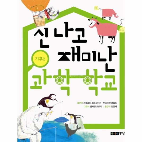[보리보리]신나고 재미난 과학 학교(기후편)