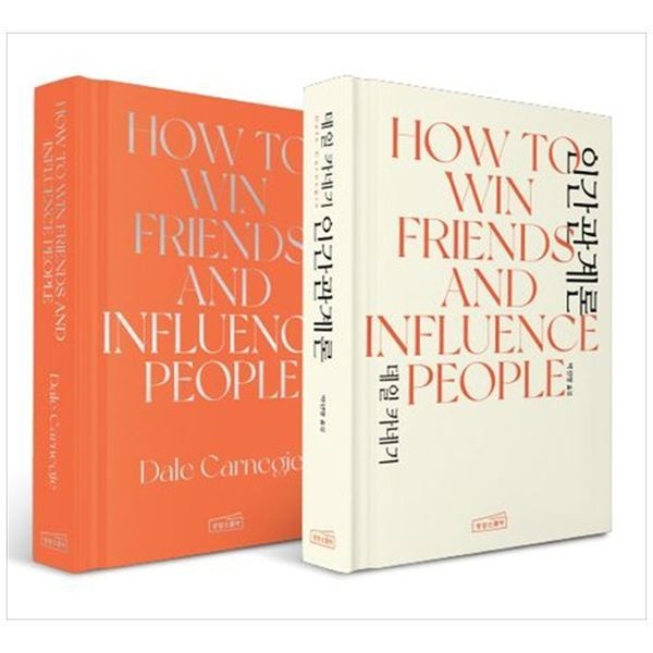 [보리보리]데일 카네기 인간관계론(한글영문판 세트) ： How to Win Friends   Influence People