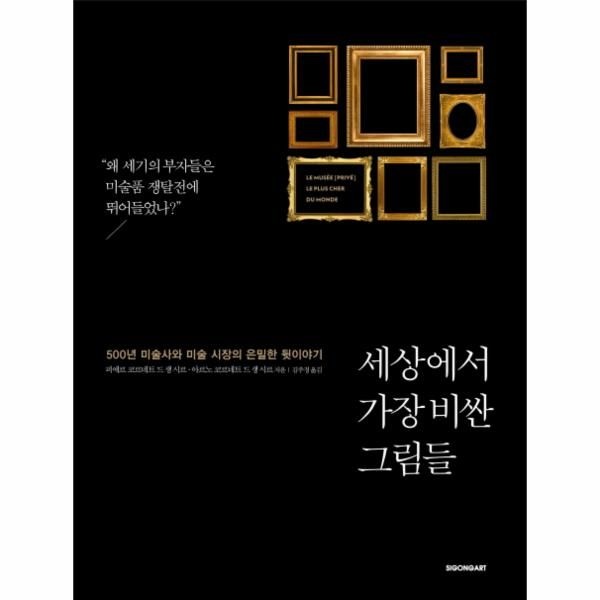 웅진북센 [보리보리]세상에서 가장 비싼 그림들