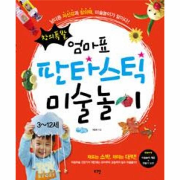 [보리보리]엄마표 판타스틱 미술 놀이(3~12세)창의 폭발(남다른 자신감과 창의력 미술 놀이가 답이다)부록