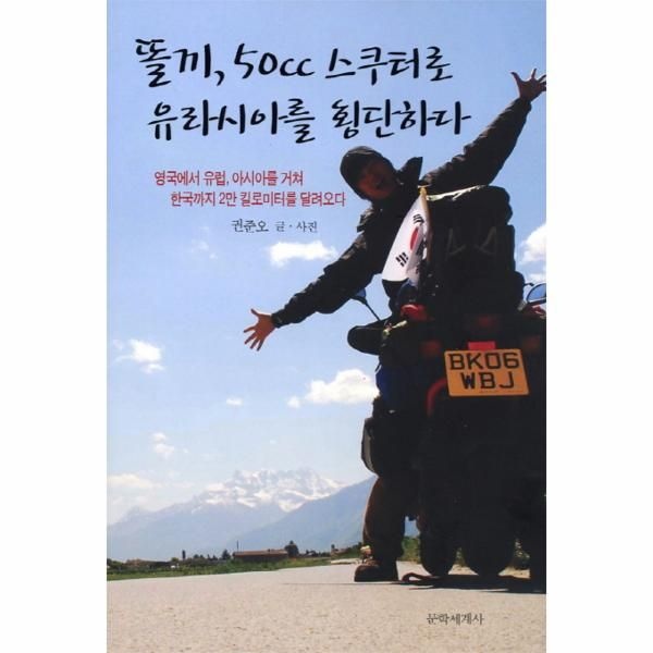 [웅진북센][보리보리]똘끼 50CC 스쿠터로 유라시아를 횡단하다