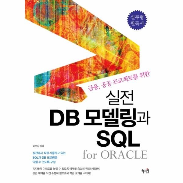 [웅진북센][보리보리]실전 DB모델링과 SQL FOR ORACLE(금융 공공 프로젝트를위한)