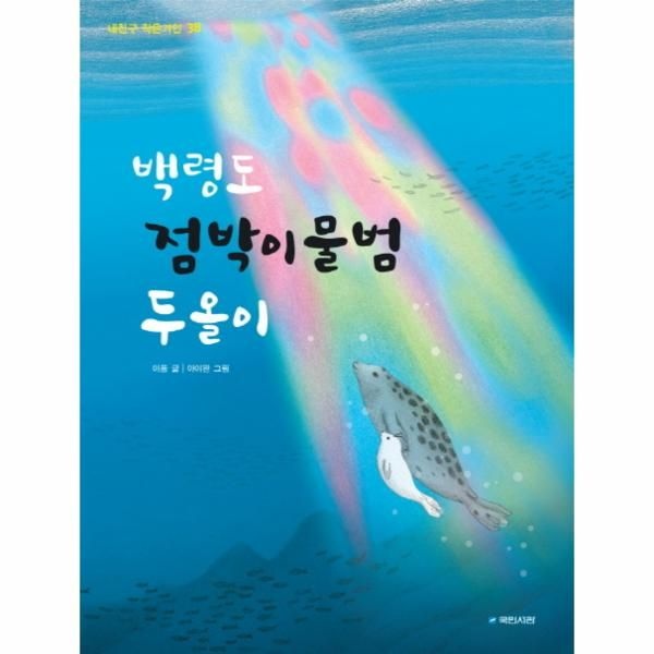 [보리보리]백령도 점박이 물범 두올이-38(내친구 작은 거인)