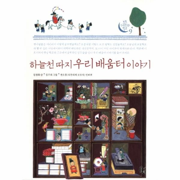 [보리보리]하늘천 따지 우리 배움터 이야기-9(토토 우리문화 학？