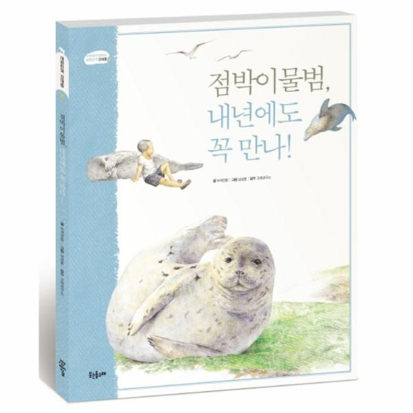 [보리보리]점박이 물범 내년에도 꼭 만나(대한민국 깃대종 봄)