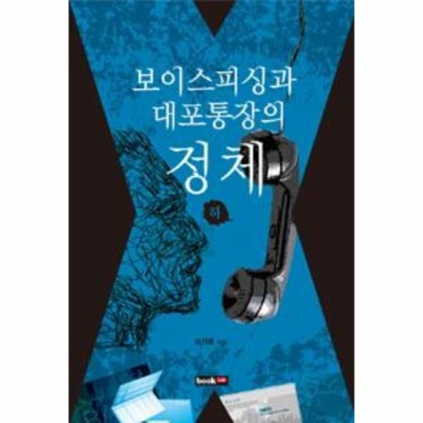 [보리보리]보이스 피싱과 대포 통장의 정체(하)