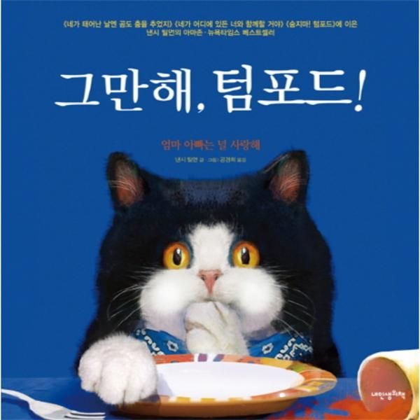 [보리보리]그만해텀포드-32(내인생의그림책)낸시틸먼동화책