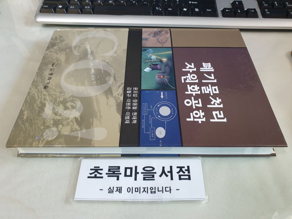 동화기술 [중고] [개똥이네][중고-상] 폐기물처리 자원화공학(PQ83)