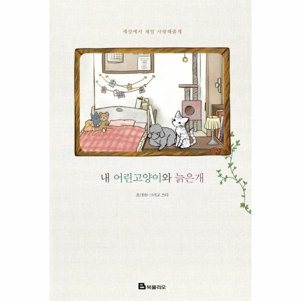 [보리보리]내 어린 고양이와 늙은 개