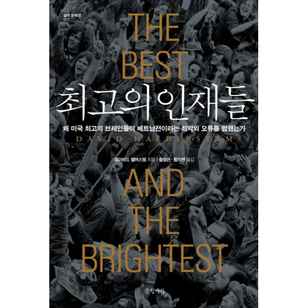 [보리보리]최고의 인재들-007(걸작 논픽션)