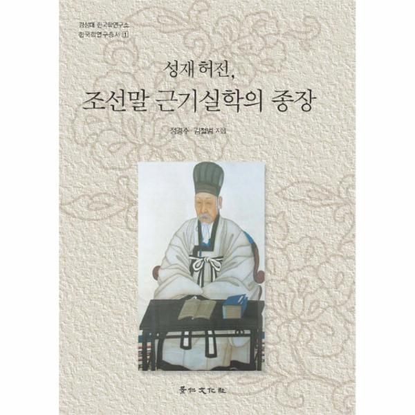 [보리보리]성재허전조선말근기실학의종장(경성대한국학연구소한국학연구총서1)(양장본HARDCOVER)