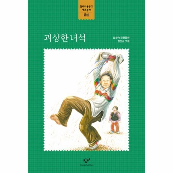 [보리보리]괴상한 녀석 - 21 (창비 아동문고 대표동화)