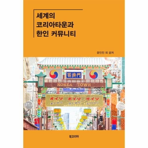 [보리보리]세계의 코리아타운과 한인 커뮤니티