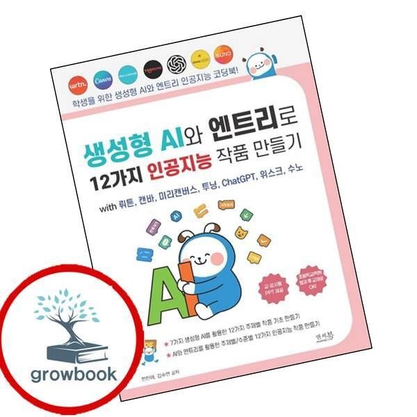 카드할인) 생성형 AI와 엔트리로 12가지 인공지능 작품 만들기 with 뤼튼 캔바 미리캔버스 투닝 ChatGPT 위