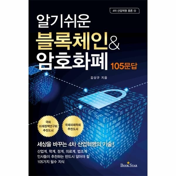 [보리보리]알기쉬운 블록체인 ＆ 암호화폐 105문답-13(4차산업혁명총론)