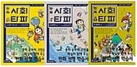 [중고] [개똥이네][중고]만화 사회 결정타 파악하기 - 전3권 세트(UU90)
