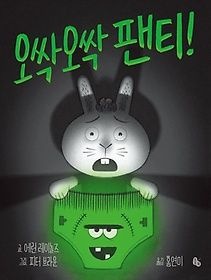 [중고] [개똥이네]오싹오싹 팬티!(빅북)(토토북 빅북 13)(DB35)