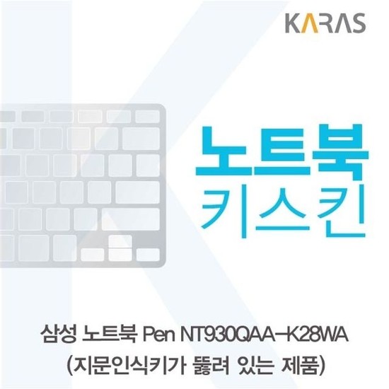 삼성 노트북 Pen NT930QAA-K28WA(A타입)용 노트북키스킨 키커버