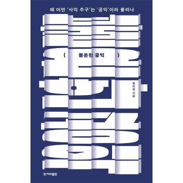 [보리보리]불온한 공익 ： 왜 어떤 사익 추구는 공익이라 불리나