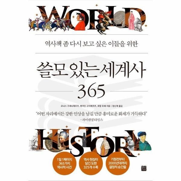[보리보리]쓸모 있는 세계사 365 ： 역사책 좀 다시 보고 싶은 이들을 위한