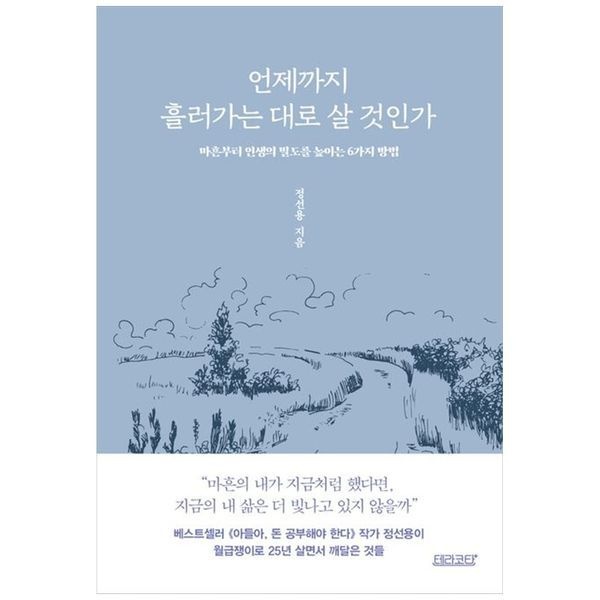 [보리보리]언제까지 흘러가는 대로 살 것인가 ： 마흔부터 인생의 밀도를 높이는 6가지 방법