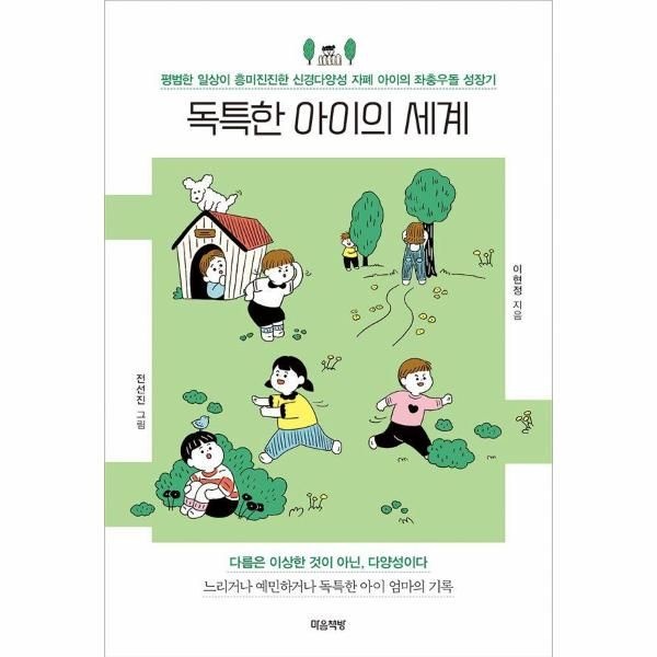 [보리보리]독특한 아이의 세계 ： 평범한 일상이 흥미진진한 신경다양성 자폐 아이의 좌충우돌 성장기