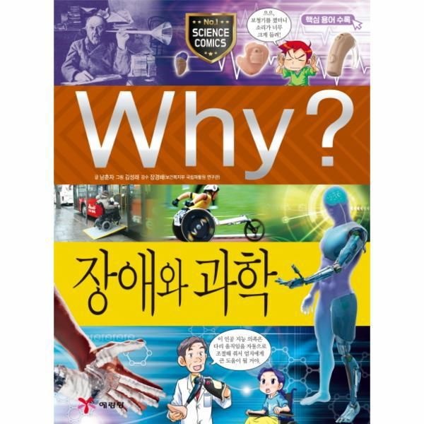 [보리보리]WHY(56)장애와 과학(초등과학학습만화)