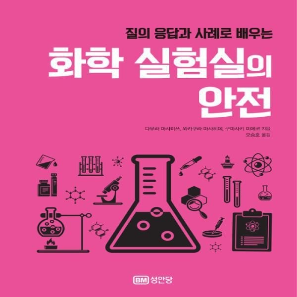 [보리보리]화학 실험실의 안전(질의 응답과 사례로 배우는)