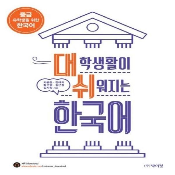 웅진북센 [보리보리]대학생활이 쉬워지는 한국어 (중급 유학생을 위한 한국어)