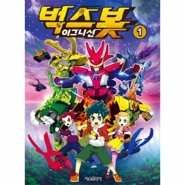 [보리보리]벅스봇 이그니션(1)인기만화TV애니메이션방영작