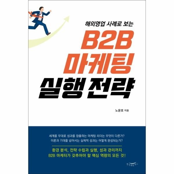 웅진북센 [보리보리]B2B마케팅실행전략(해외영업사례로보는)