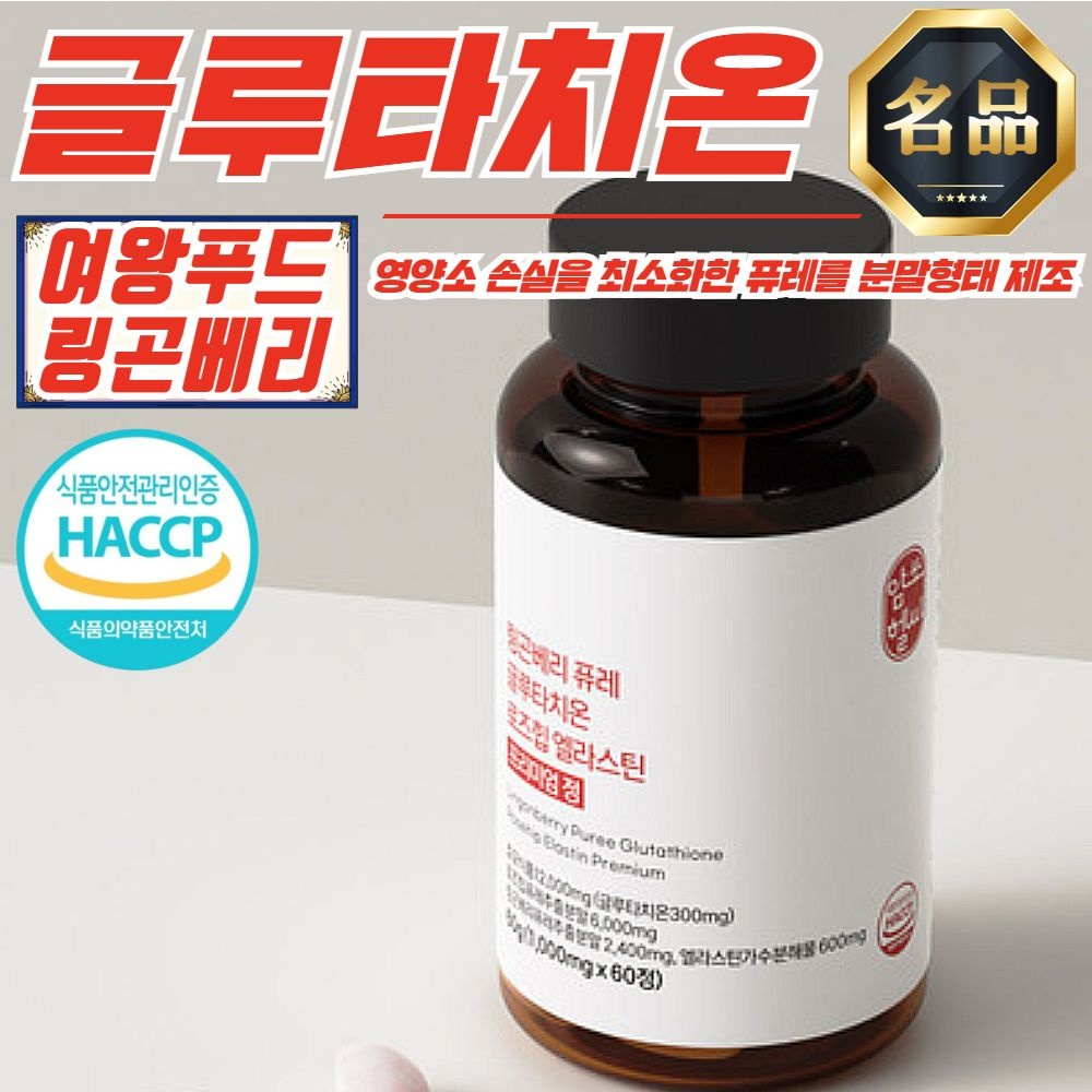 암쏘헬씨 링곤베리 퓨레 글루타치온 프리미엄 정 (1000mg x 60정)