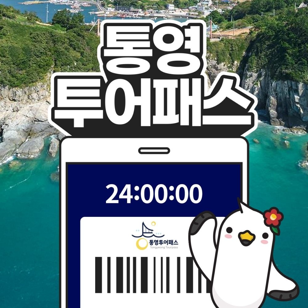 통영투어패스 통합권 / 여행 가볼만한곳 더카트인통영 체험 관광 요트 유람선 축제 장터