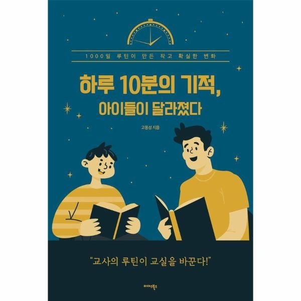 [미다스북스]하루 10분의 기적, 아이들이 달라졌다 - 1000일 루틴이 만든 작고 확실한 변화